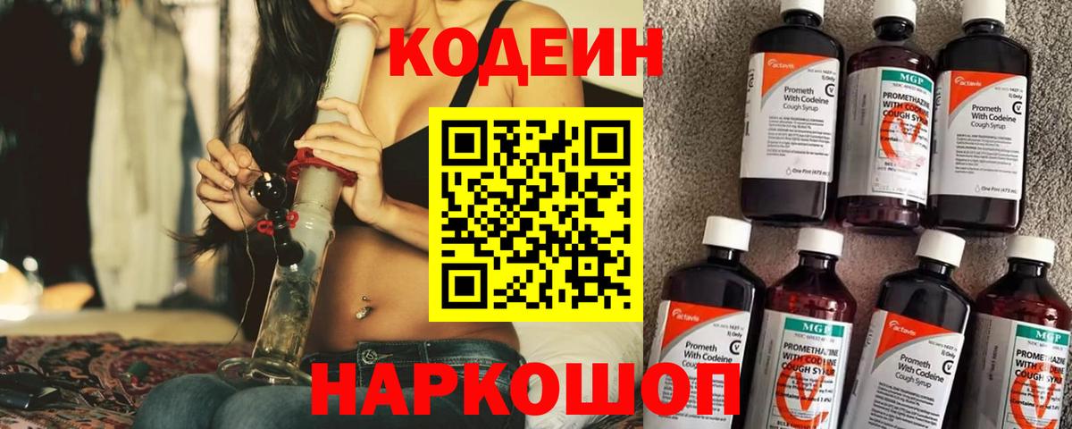 Кодеиновый сироп Lean Purple Drank  Вход с VPN  Кодеин напиток Lean (лин)  Борисоглебск 